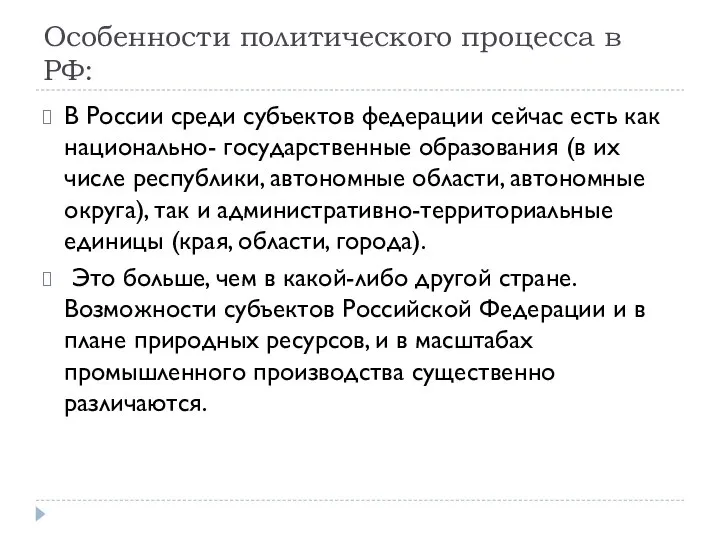 Особенности политического процесса в РФ: В России среди субъектов федерации сейчас