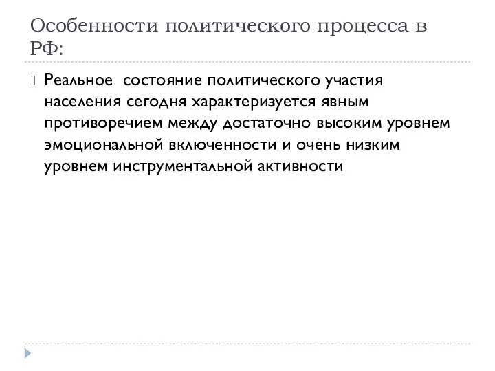 Особенности политического процесса в РФ: Реальное состояние политического участия населения сегодня