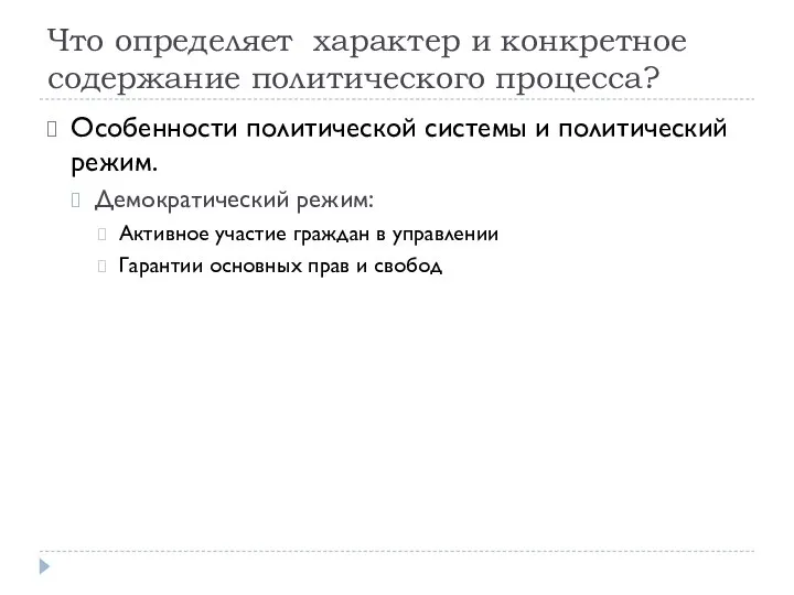 Что определяет характер и конкретное содержание политического процесса? Особенности политической системы