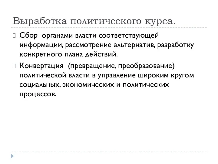 Выработка политического курса. Сбор органами власти соответствующей информации, рассмотрение альтернатив, разработку