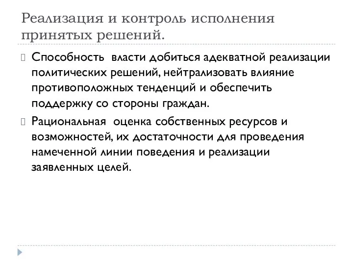 Реализация и контроль исполнения принятых решений. Способность власти добиться адекватной реализации