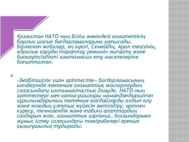 Қазақстан НАТО-ның Білім жөніндегі комитетінің барлық шағын бағдарламаларына қатысады. Бірлескен жобалар,