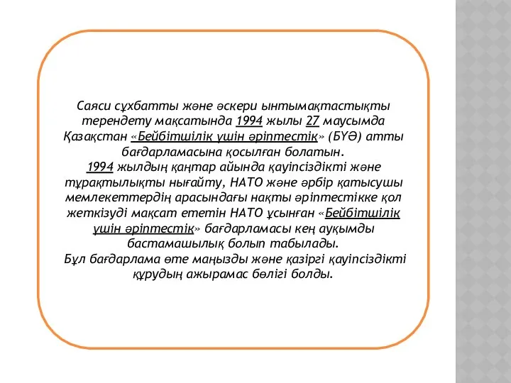 Саяси сұхбатты және әскери ынтымақтастықты терендету мақсатында 1994 жылы 27 маусымда