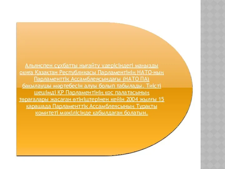 Альянспен сұхбатты нығайту үдерісіндегі маңызды оқиға Қазақтан Республикасы Парламентінің НАТО-ның Парламенттік