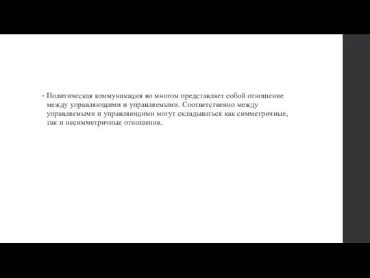 Политическая коммуникация во многом представляет собой отношение между управляющими и управляемыми.