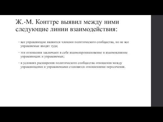 Ж.-М. Конттре выявил между ними следующие линии взаимодействия: все управляющие являются