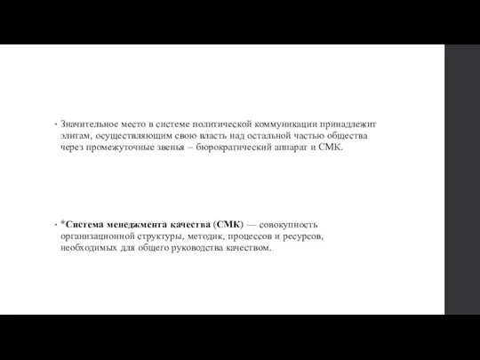 Значительное место в системе политической коммуникации принадлежит элитам, осуществляющим свою власть