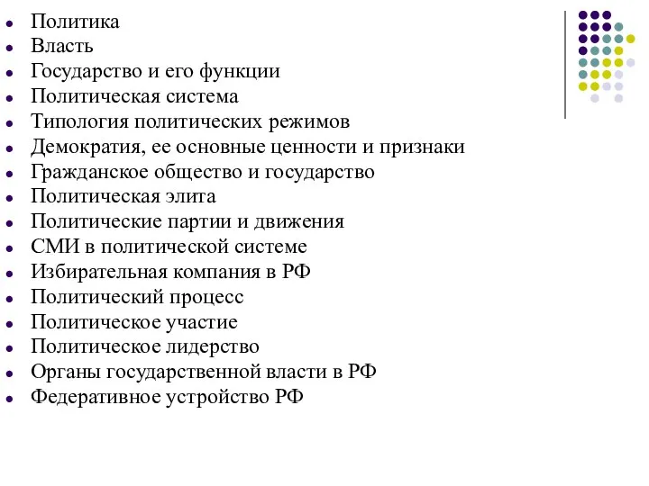 Политика Власть Государство и его функции Политическая система Типология политических режимов