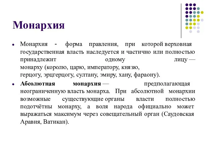 Монархия Монархия - форма правления, при которой верховная государственная власть наследуется