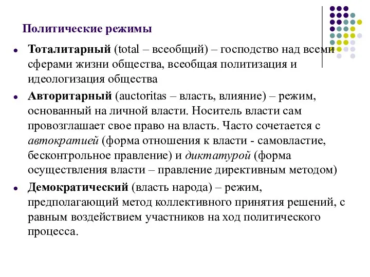 Политические режимы Тоталитарный (total – всеобщий) – господство над всеми сферами