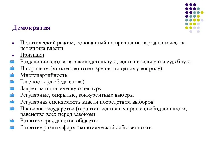 Демократия Политический режим, основанный на признание народа в качестве источника власти