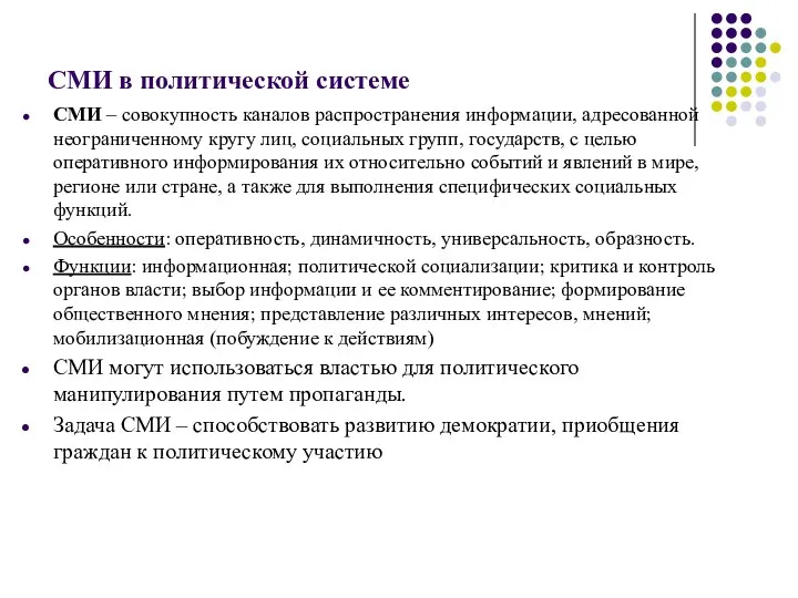 СМИ в политической системе СМИ – совокупность каналов распространения информации, адресованной