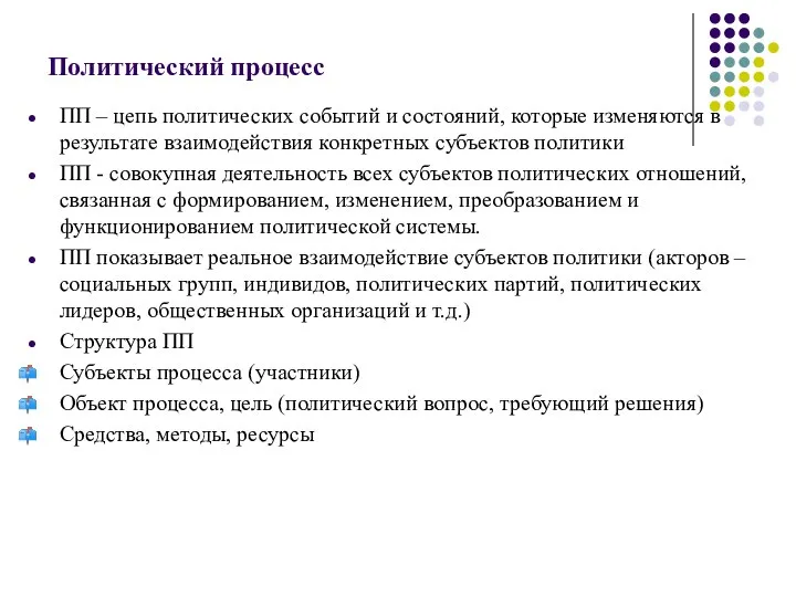 Политический процесс ПП – цепь политических событий и состояний, которые изменяются