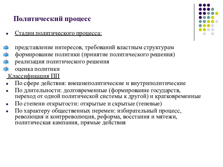 Политический процесс Стадии политического процесса: представление интересов, требований властным структурам формирование