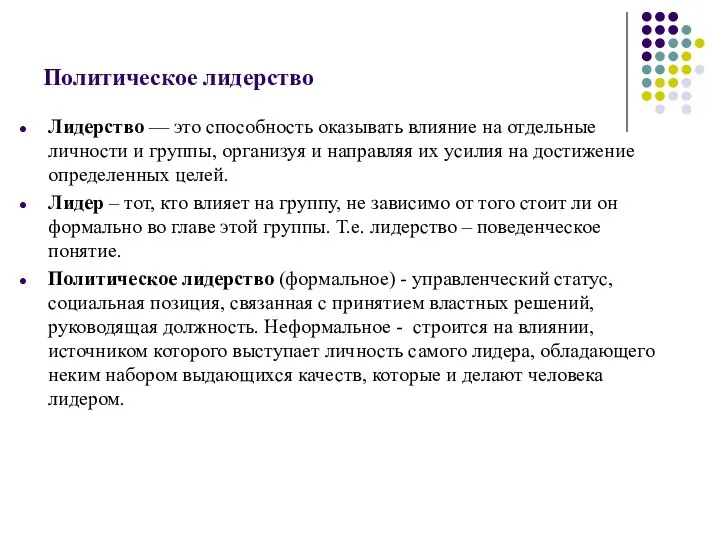 Политическое лидерство Лидерство — это способность оказывать влияние на отдельные личности