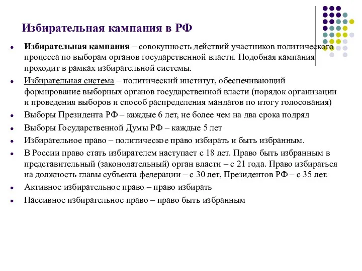 Избирательная кампания в РФ Избирательная кампания – совокупность действий участников политического