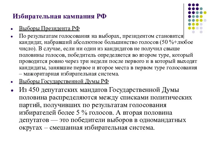 Избирательная кампания РФ Выборы Президента РФ По результатам голосования на выборах,