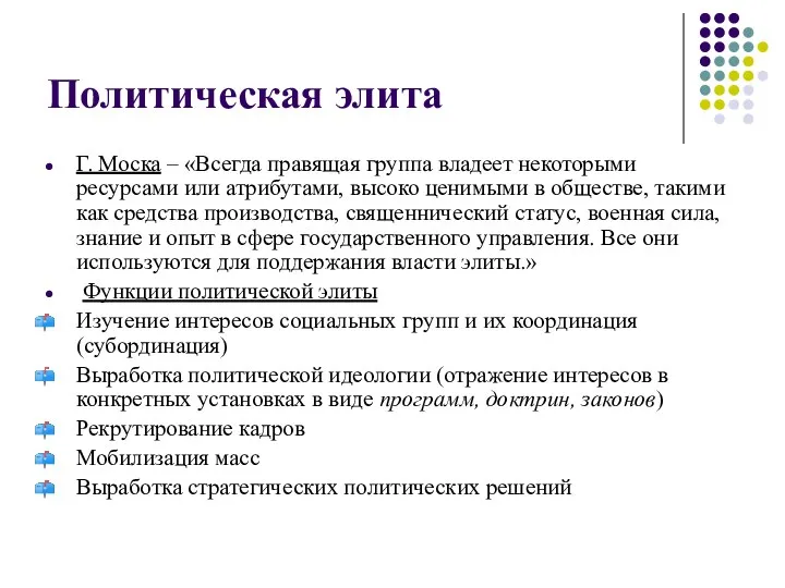 Политическая элита Г. Моска – «Всегда правящая группа владеет некоторыми ресурсами