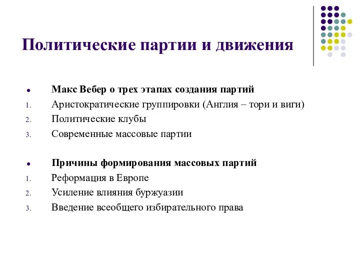 Политические партии и движения Макс Вебер о трех этапах создания партий