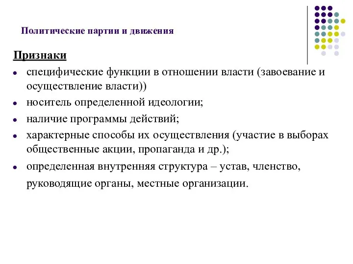 Политические партии и движения Признаки специфические функции в отношении власти (завоевание