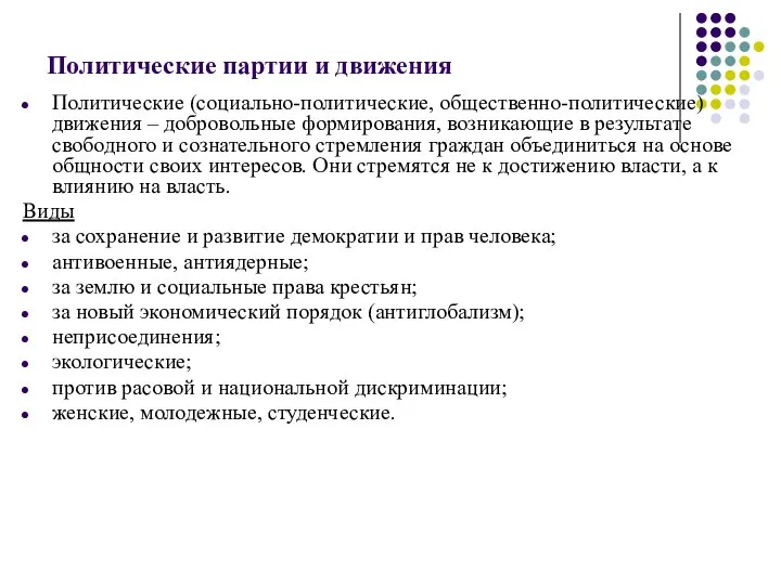 Политические партии и движения Политические (социально-политические, общественно-политические) движения – добровольные формирования,