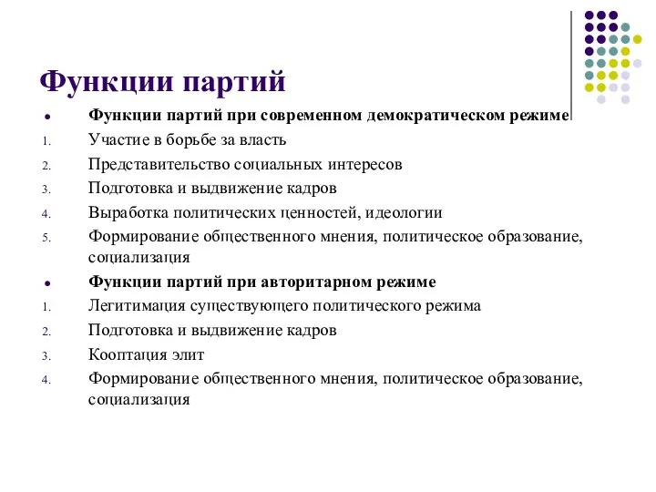 Функции партий Функции партий при современном демократическом режиме Участие в борьбе