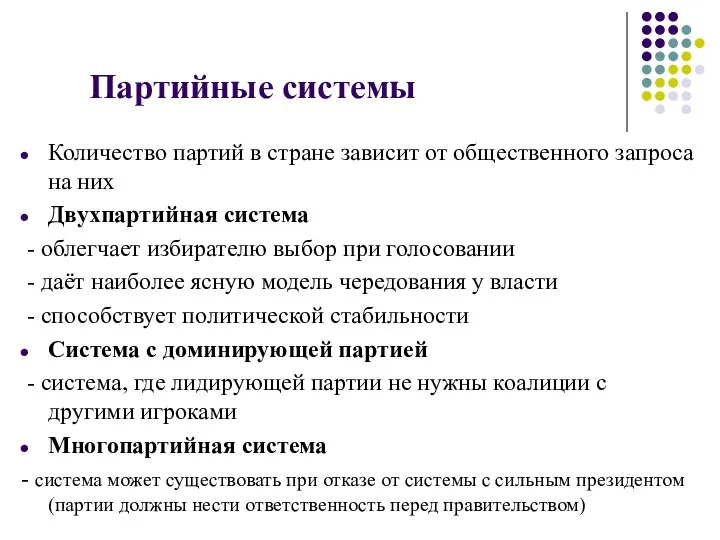 Партийные системы Количество партий в стране зависит от общественного запроса на