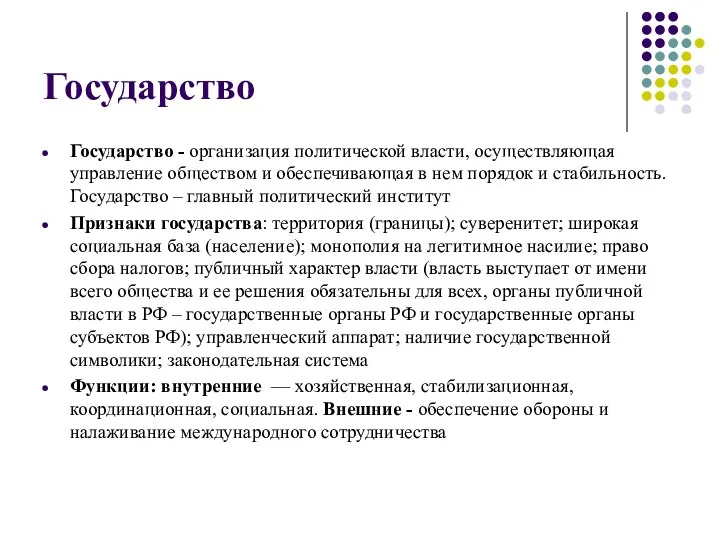 Государство Государство - организация политической власти, осуществляющая управление обществом и обеспечивающая