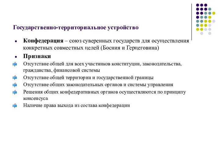 Государственно-территориальное устройство Конфедерация – союз суверенных государств для осуществления конкретных совместных