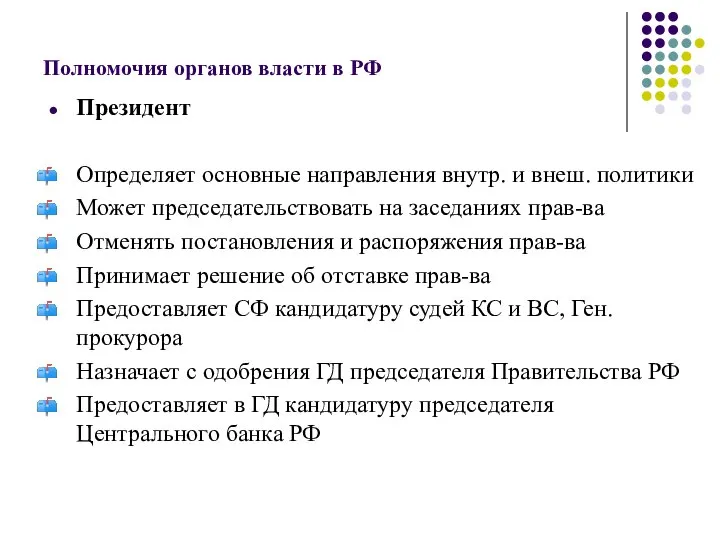 Полномочия органов власти в РФ Президент Определяет основные направления внутр. и