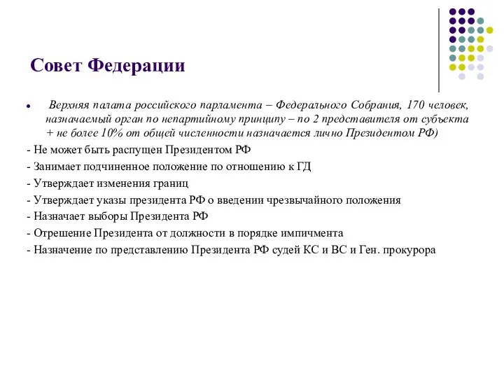 Совет Федерации Верхняя палата российского парламента – Федерального Собрания, 170 человек,