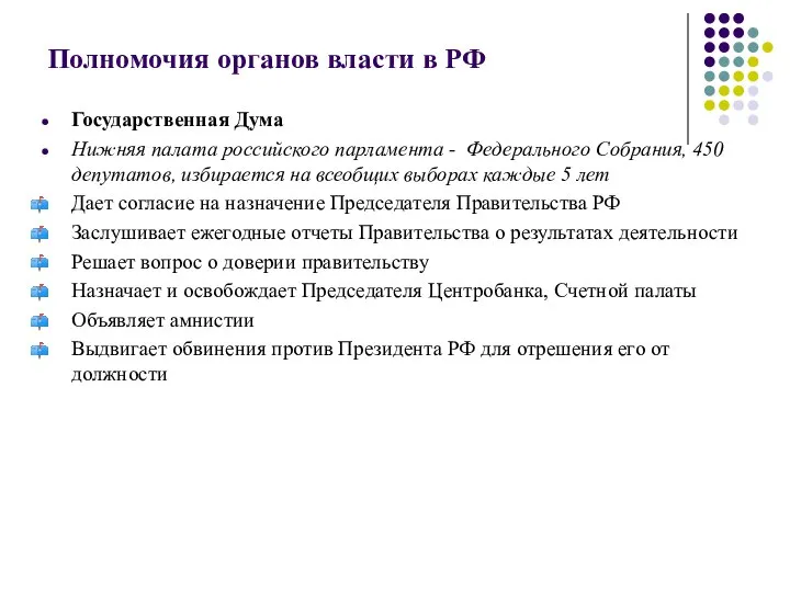 Полномочия органов власти в РФ Государственная Дума Нижняя палата российского парламента