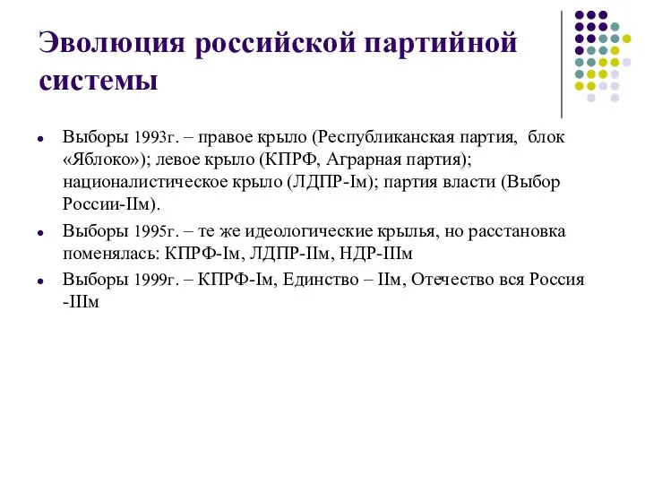 Эволюция российской партийной системы Выборы 1993г. – правое крыло (Республиканская партия,