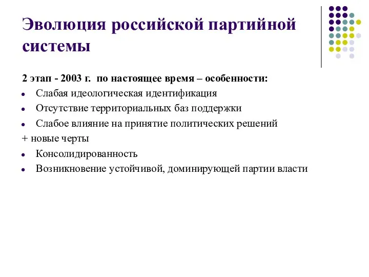 Эволюция российской партийной системы 2 этап - 2003 г. по настоящее