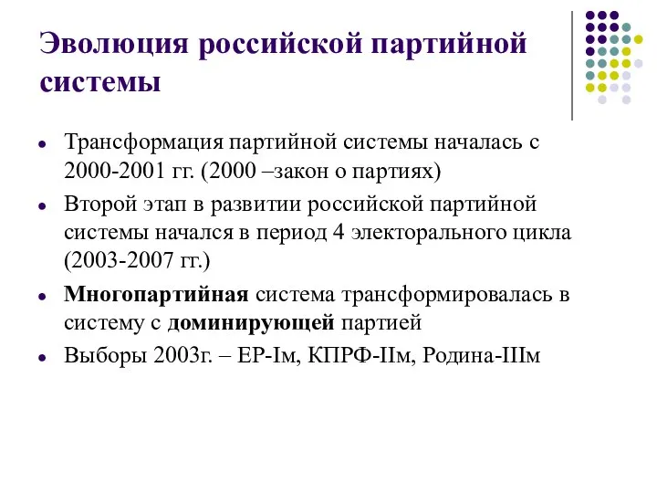 Эволюция российской партийной системы Трансформация партийной системы началась с 2000-2001 гг.