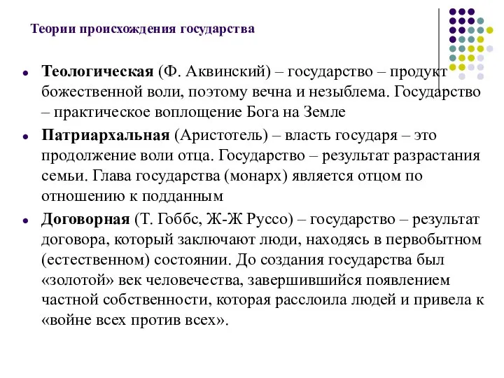 Теории происхождения государства Теологическая (Ф. Аквинский) – государство – продукт божественной