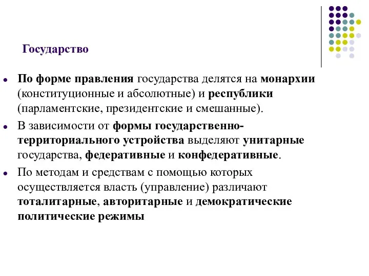 Государство По форме правления государства делятся на монархии (конституционные и абсолютные)