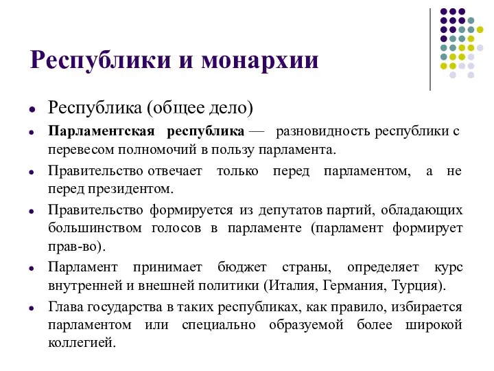 Республики и монархии Республика (общее дело) Парламентская республика — разновидность республики