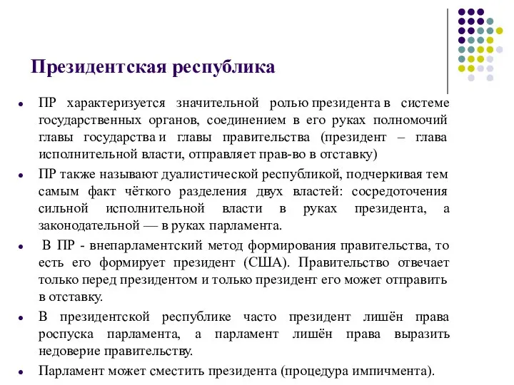 Президентская республика ПР характеризуется значительной ролью президента в системе государственных органов,