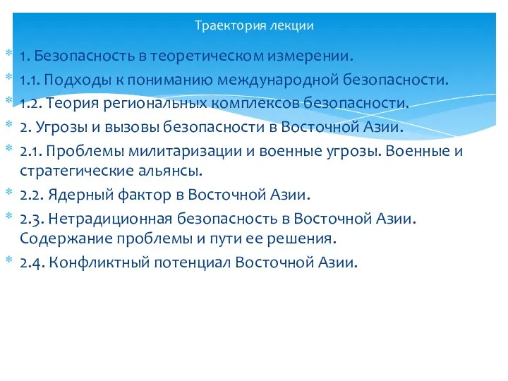 1. Безопасность в теоретическом измерении. 1.1. Подходы к пониманию международной безопасности.