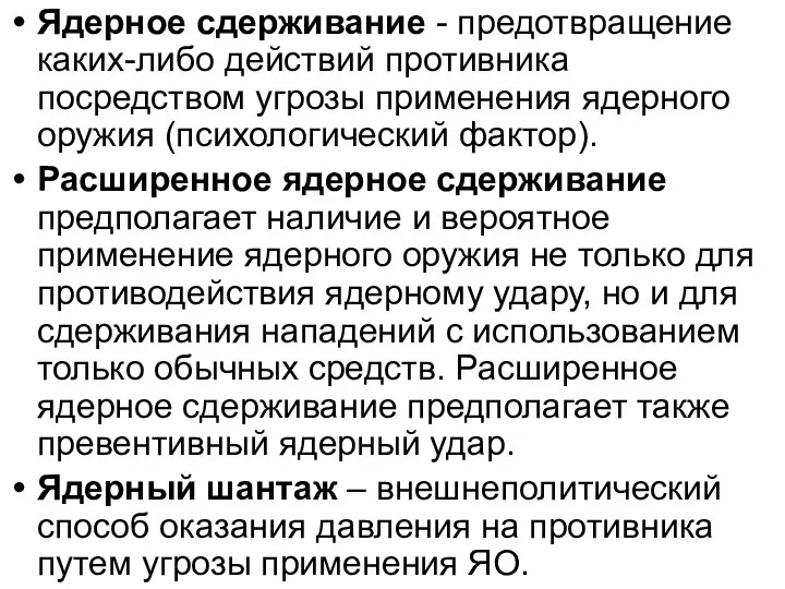 Ядерное сдерживание - предотвращение каких-либо действий противника посредством угрозы применения ядерного