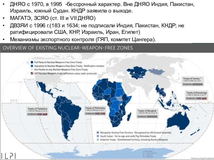 ДНЯО с 1970, в 1995 -бессрочный характер. Вне ДНЯО Индия, Пакистан,