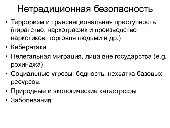 Нетрадиционная безопасность Терроризм и транснациональная преступность (пиратство, наркотрафик и производство наркотиков,