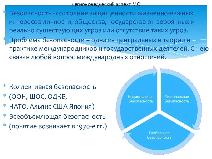 Безопасность - состояние защищенности жизненно-важных интересов личности, общества, государства от вероятных