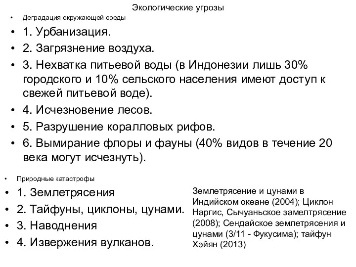 Экологические угрозы Деградация окружающей среды 1. Урбанизация. 2. Загрязнение воздуха. 3.