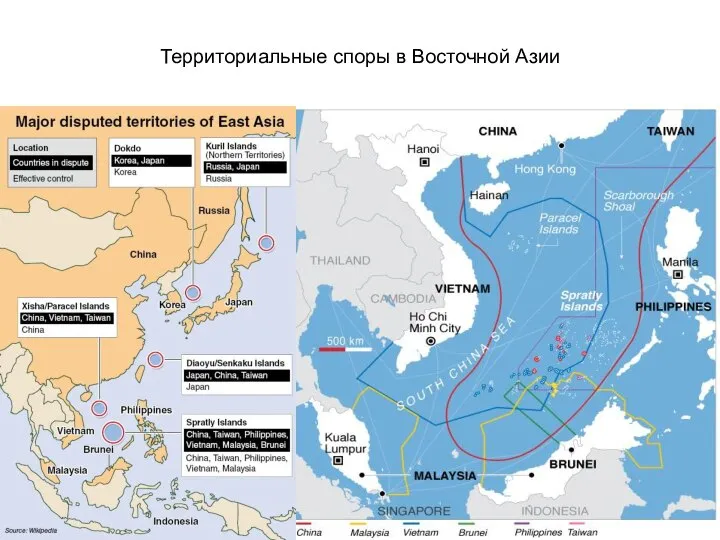 Территориальные споры в Восточной Азии