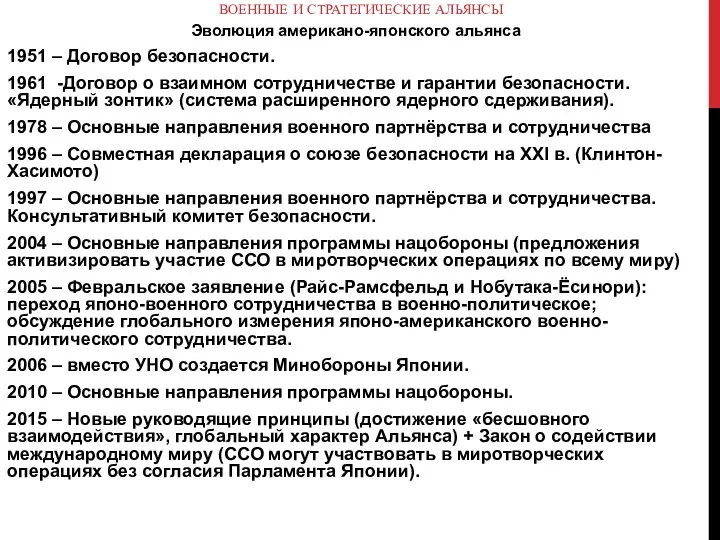 ВОЕННЫЕ И СТРАТЕГИЧЕСКИЕ АЛЬЯНСЫ Эволюция американо-японского альянса 1951 – Договор безопасности.