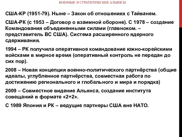 ВОЕННЫЕ И СТРАТЕГИЧЕСКИЕ АЛЬЯНСЫ США-КР (1951-79). Ныне – Закон об отношениях