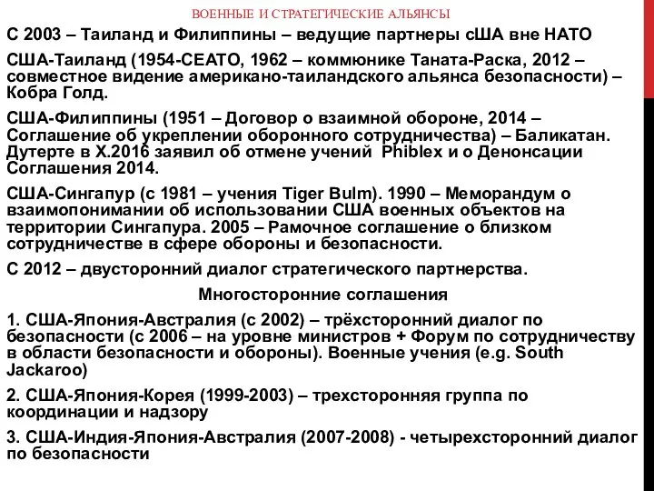 ВОЕННЫЕ И СТРАТЕГИЧЕСКИЕ АЛЬЯНСЫ С 2003 – Таиланд и Филиппины –