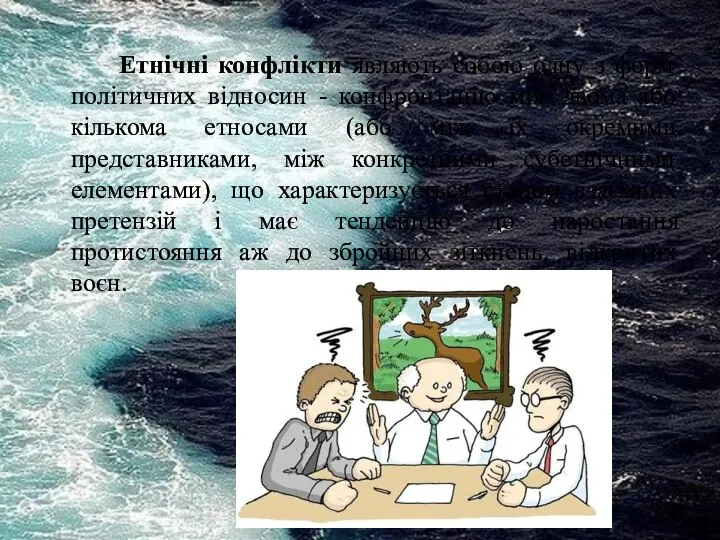 Етнічні конфлікти являють собою одну з форм політичних відносин - конфронтацію